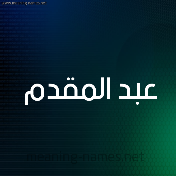 شكل 8 صوره ديجيتال للإسم بخط عريض صورة اسم عبد المقدم ABD-ALMQDM